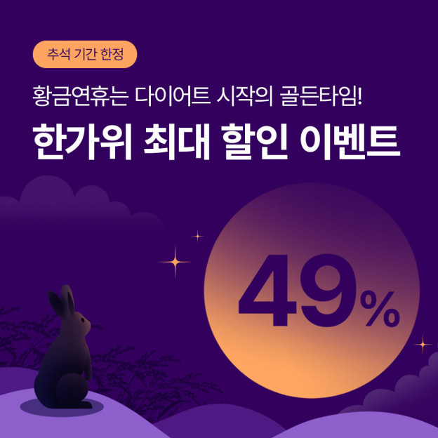 추석 49% 이벤트