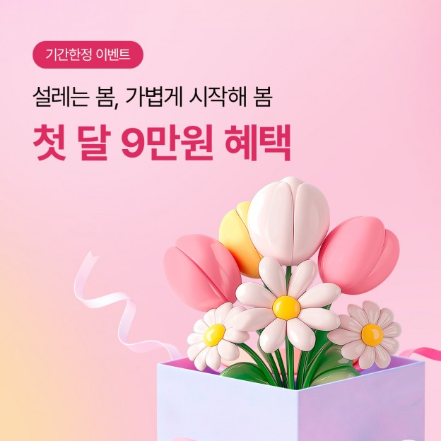 첫 달 9만원 혜택