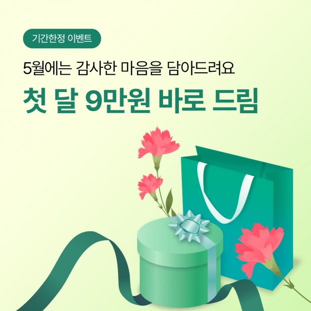 첫 달 9만원 바로드림