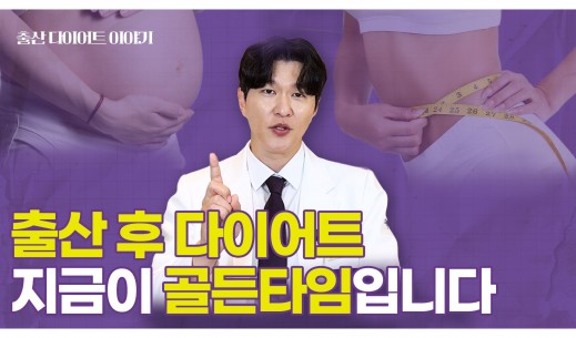 출산 후 다이어트는 다릅니다
