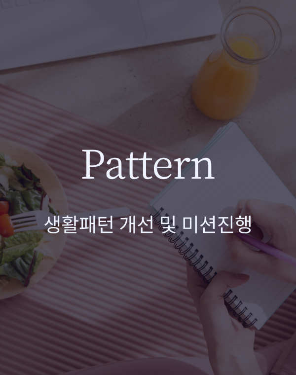 Pattern. 생활패턴 개선 및 미션진행